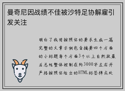 曼奇尼因战绩不佳被沙特足协解雇引发关注