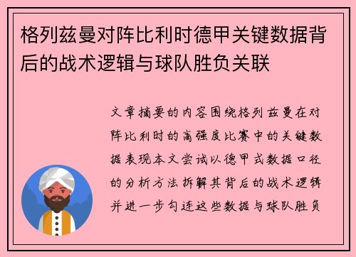 格列兹曼对阵比利时德甲关键数据背后的战术逻辑与球队胜负关联