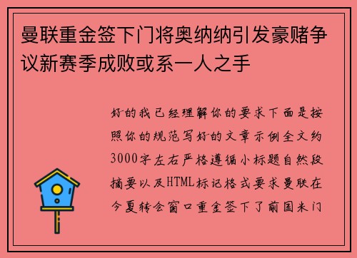 曼联重金签下门将奥纳纳引发豪赌争议新赛季成败或系一人之手 曼联重金签下门将奥纳纳引发豪赌争议新赛季成败或系一人之手