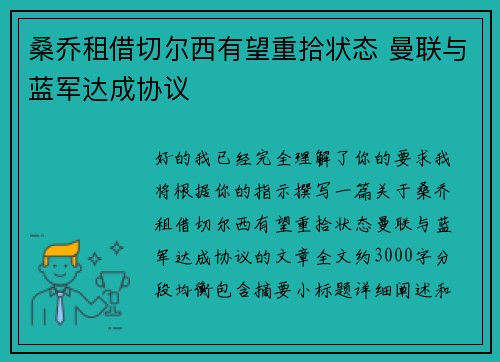 桑乔租借切尔西有望重拾状态 曼联与蓝军达成协议