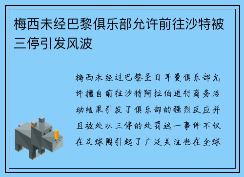 梅西未经巴黎俱乐部允许前往沙特被三停引发风波
