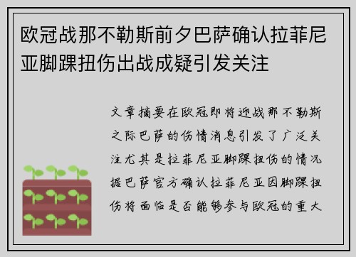 欧冠战那不勒斯前夕巴萨确认拉菲尼亚脚踝扭伤出战成疑引发关注