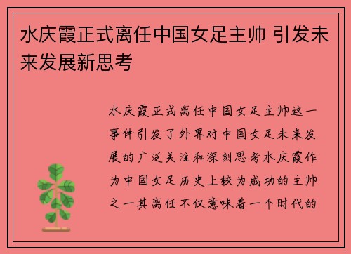 水庆霞正式离任中国女足主帅 引发未来发展新思考