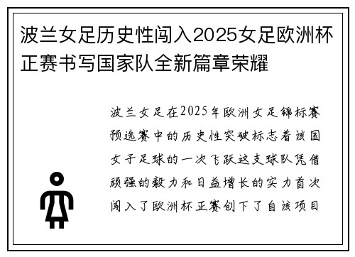 波兰女足历史性闯入2025女足欧洲杯正赛书写国家队全新篇章荣耀