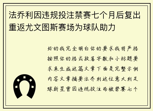 法乔利因违规投注禁赛七个月后复出重返尤文图斯赛场为球队助力
