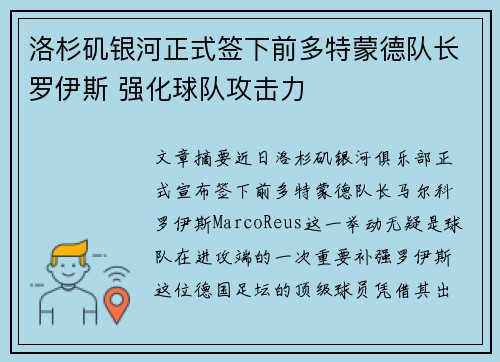 洛杉矶银河正式签下前多特蒙德队长罗伊斯 强化球队攻击力