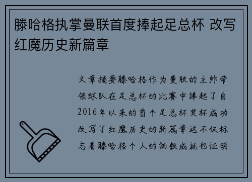 滕哈格执掌曼联首度捧起足总杯 改写红魔历史新篇章