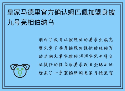 皇家马德里官方确认姆巴佩加盟身披九号亮相伯纳乌