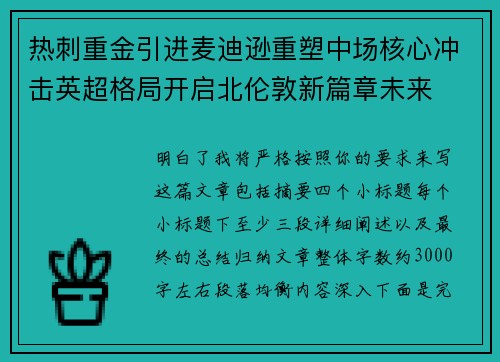 热刺重金引进麦迪逊重塑中场核心冲击英超格局开启北伦敦新篇章未来