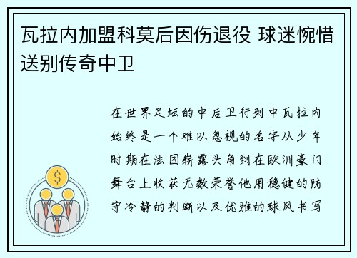 瓦拉内加盟科莫后因伤退役 球迷惋惜送别传奇中卫