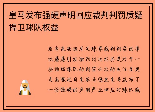 皇马发布强硬声明回应裁判判罚质疑捍卫球队权益