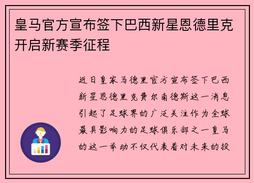 皇马官方宣布签下巴西新星恩德里克开启新赛季征程