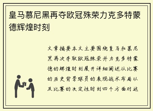 皇马慕尼黑再夺欧冠殊荣力克多特蒙德辉煌时刻