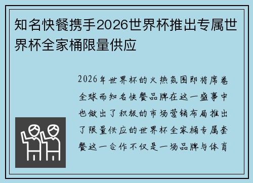 知名快餐携手2026世界杯推出专属世界杯全家桶限量供应