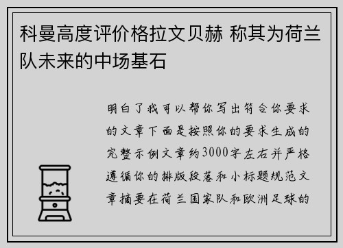 科曼高度评价格拉文贝赫 称其为荷兰队未来的中场基石