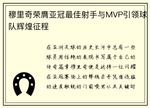 穆里奇荣膺亚冠最佳射手与MVP引领球队辉煌征程