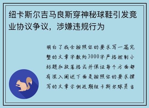 纽卡斯尔吉马良斯穿神秘球鞋引发竞业协议争议，涉嫌违规行为