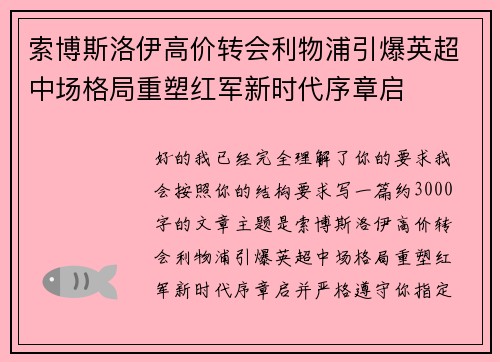 索博斯洛伊高价转会利物浦引爆英超中场格局重塑红军新时代序章启