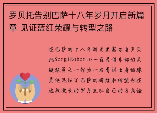 罗贝托告别巴萨十八年岁月开启新篇章 见证蓝红荣耀与转型之路