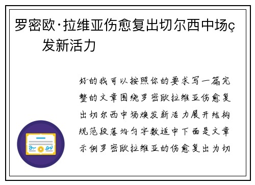 罗密欧·拉维亚伤愈复出切尔西中场焕发新活力