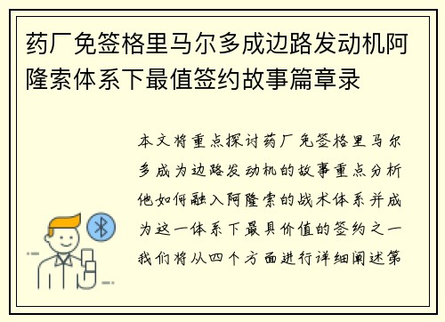 药厂免签格里马尔多成边路发动机阿隆索体系下最值签约故事篇章录