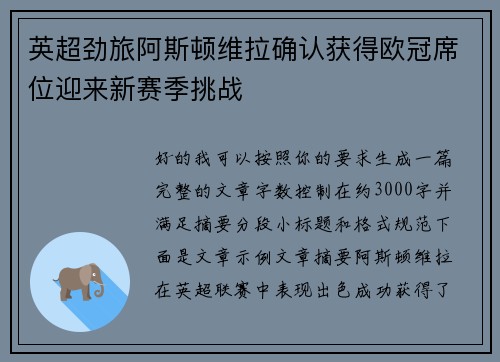 英超劲旅阿斯顿维拉确认获得欧冠席位迎来新赛季挑战