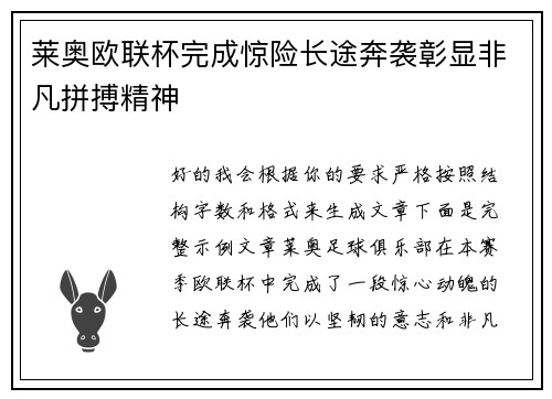 莱奥欧联杯完成惊险长途奔袭彰显非凡拼搏精神 莱奥欧联杯完成惊险长途奔袭彰显非凡拼搏精神