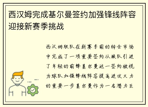 西汉姆完成基尔曼签约加强锋线阵容迎接新赛季挑战