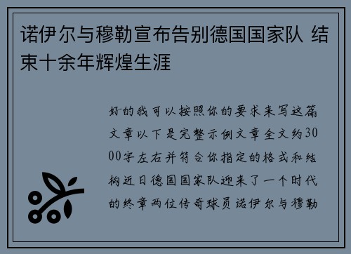 诺伊尔与穆勒宣布告别德国国家队 结束十余年辉煌生涯