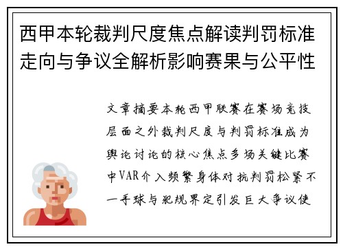 西甲本轮裁判尺度焦点解读判罚标准走向与争议全解析影响赛果与公平性探讨