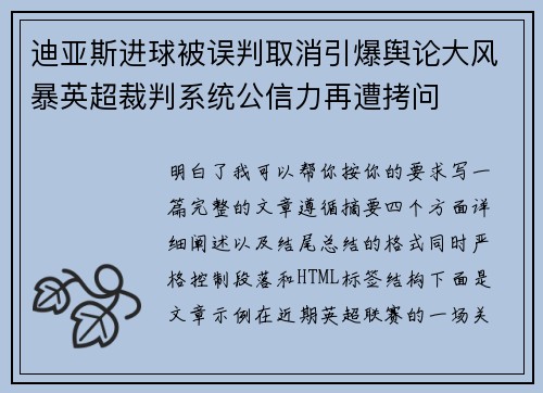 迪亚斯进球被误判取消引爆舆论大风暴英超裁判系统公信力再遭拷问 迪亚斯进球被误判取消引爆舆论大风暴英超裁判系统公信力再遭拷问