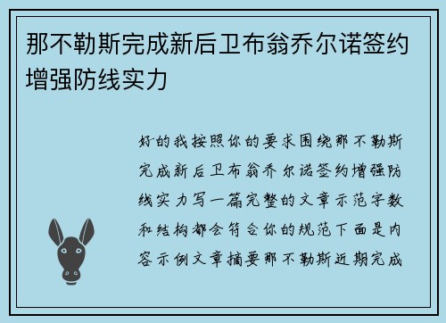 那不勒斯完成新后卫布翁乔尔诺签约增强防线实力