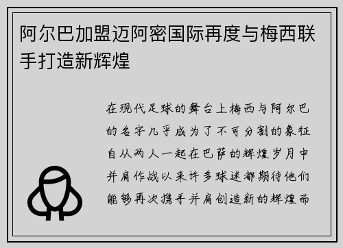 阿尔巴加盟迈阿密国际再度与梅西联手打造新辉煌