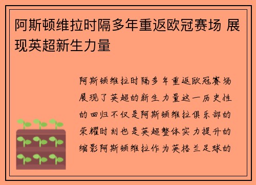 阿斯顿维拉时隔多年重返欧冠赛场 展现英超新生力量 阿斯顿维拉时隔多年重返欧冠赛场 展现英超新生力量
