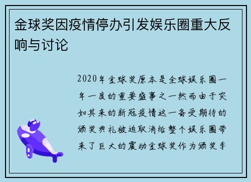 金球奖因疫情停办引发娱乐圈重大反响与讨论 金球奖因疫情停办引发娱乐圈重大反响与讨论