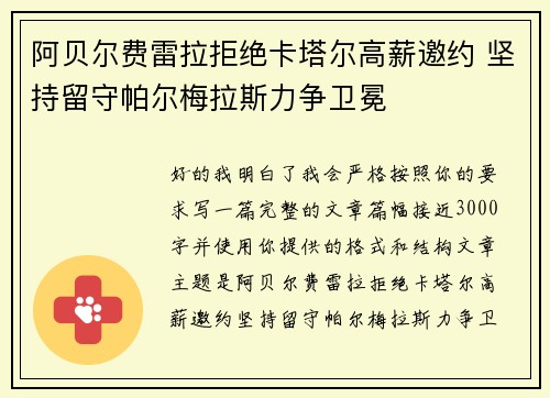 阿贝尔费雷拉拒绝卡塔尔高薪邀约 坚持留守帕尔梅拉斯力争卫冕 阿贝尔费雷拉拒绝卡塔尔高薪邀约 坚持留守帕尔梅拉斯力争卫冕