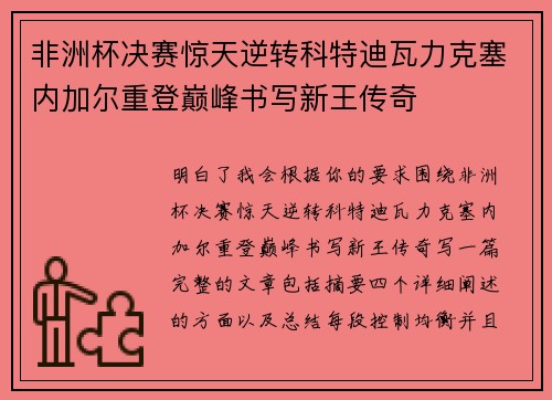 非洲杯决赛惊天逆转科特迪瓦力克塞内加尔重登巅峰书写新王传奇