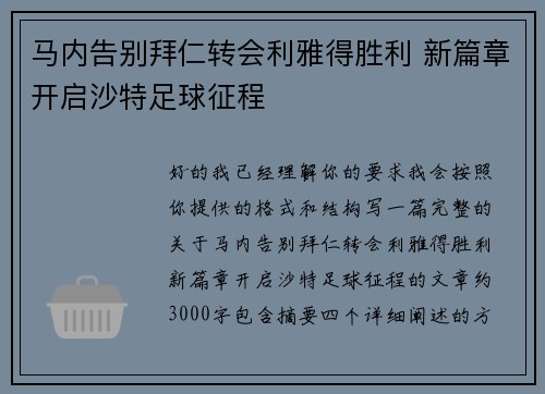 马内告别拜仁转会利雅得胜利 新篇章开启沙特足球征程 马内告别拜仁转会利雅得胜利 新篇章开启沙特足球征程