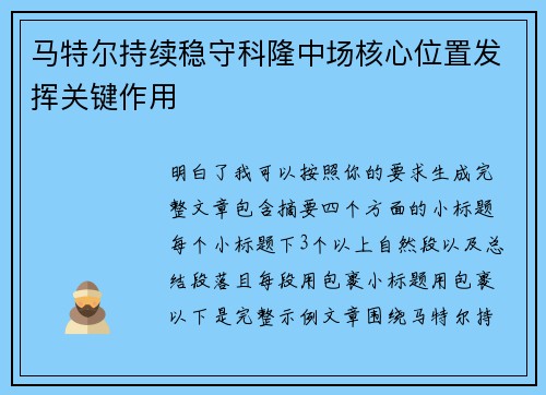 马特尔持续稳守科隆中场核心位置发挥关键作用 马特尔持续稳守科隆中场核心位置发挥关键作用