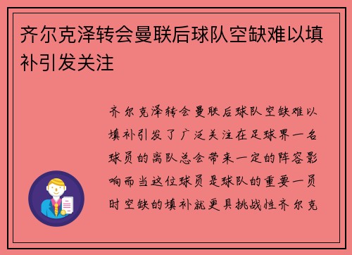 齐尔克泽转会曼联后球队空缺难以填补引发关注 齐尔克泽转会曼联后球队空缺难以填补引发关注
