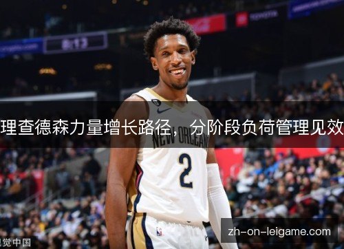 理查德森力量增长路径,分阶段负荷管理见效 理查德森力量增长路径,分阶段负荷管理见效