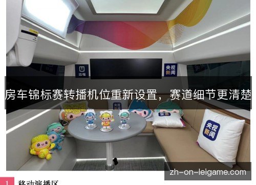 房车锦标赛转播机位重新设置,赛道细节更清楚 房车锦标赛转播机位重新设置,赛道细节更清楚